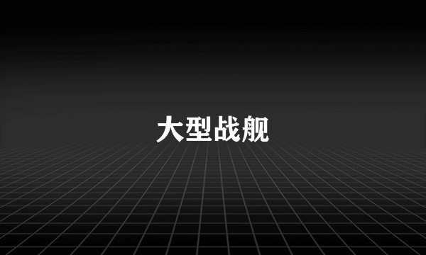 大型战舰