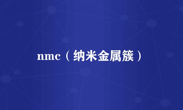 nmc（纳米金属簇）