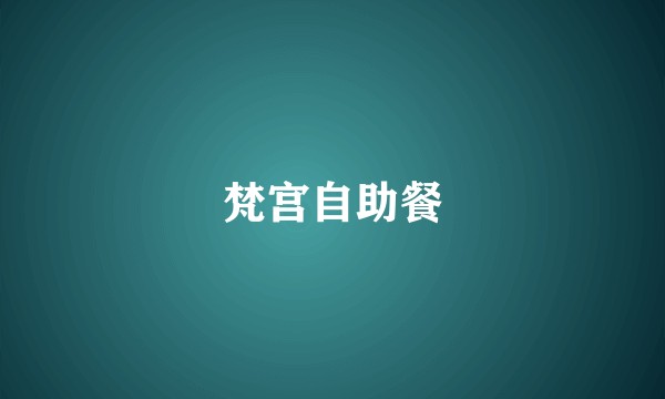 梵宫自助餐