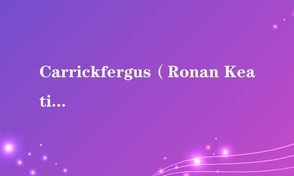 Carrickfergus(Ronan Keating演唱的歌曲)