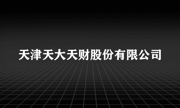 天津天大天财股份有限公司