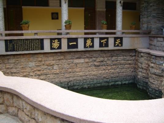 天下第一汤(云南省昆明市安宁市温泉街道的景点)