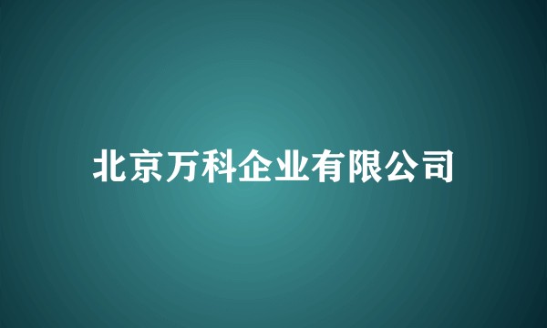 北京万科企业有限公司