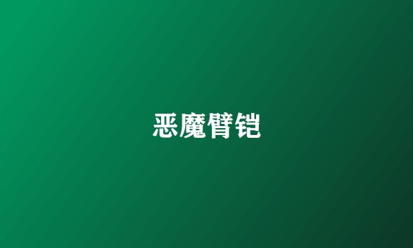 恶魔臂铠