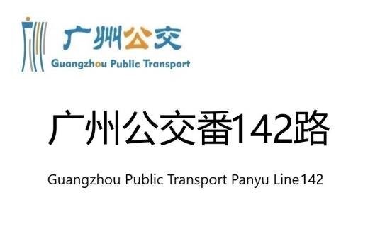 广州公交番禺142路