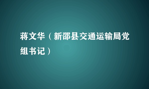 蒋文华（新邵县交通运输局党组书记）