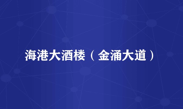 海港大酒楼（金涌大道）