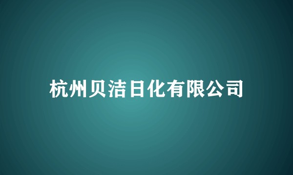 杭州贝洁日化有限公司