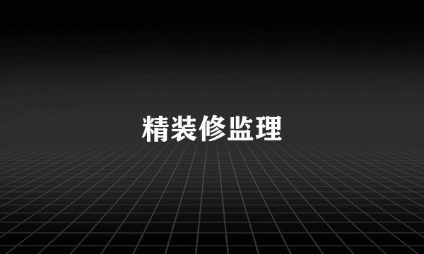 精装修监理