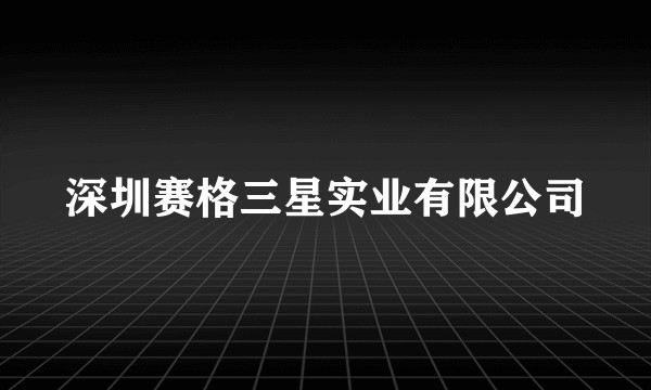 深圳赛格三星实业有限公司