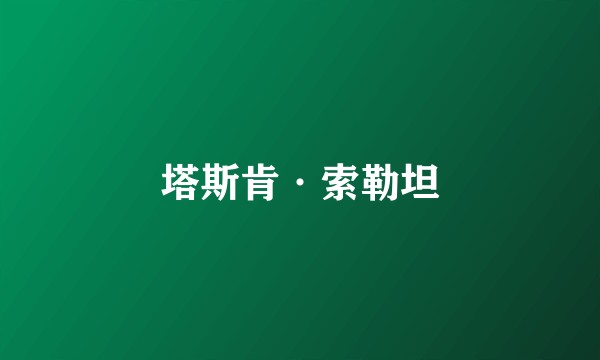 塔斯肯·索勒坦