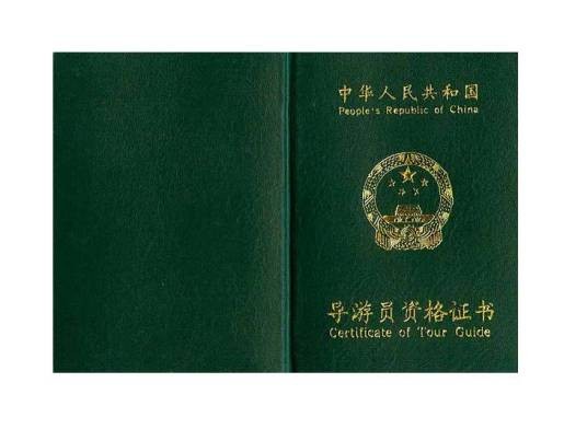 导游证