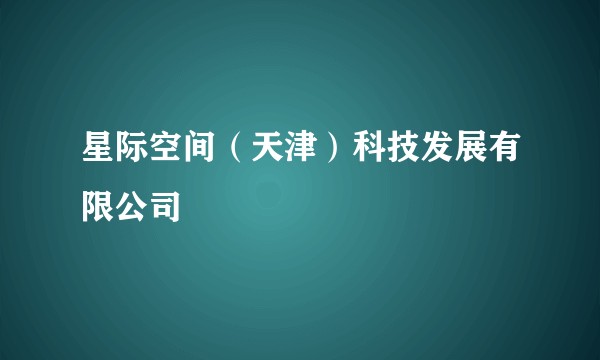 星际空间(天津)科技发展有限公司