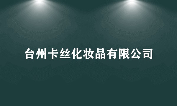 台州卡丝化妆品有限公司