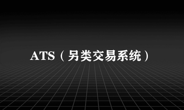ATS（另类交易系统）