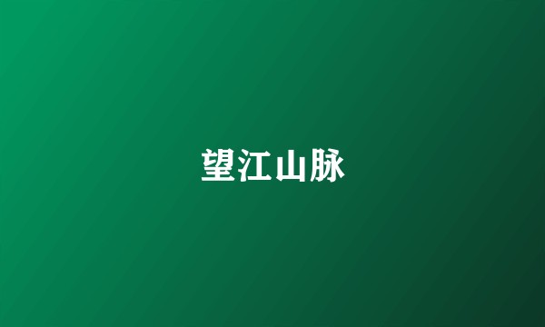 望江山脉