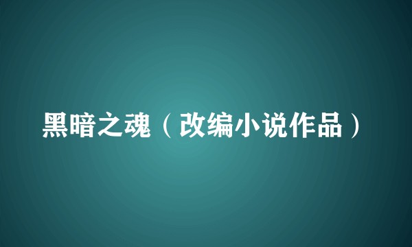 黑暗之魂(改编小说作品)