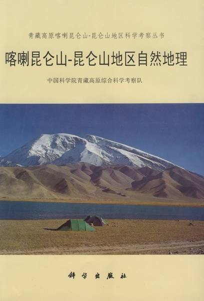 喀喇昆仑山-昆仑山地区自然地理