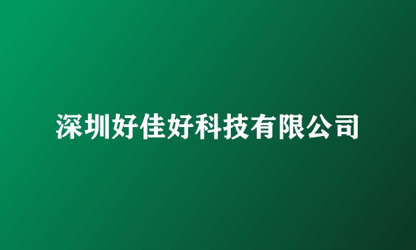 深圳好佳好科技有限公司