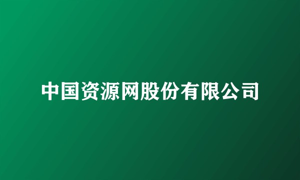 中国资源网股份有限公司