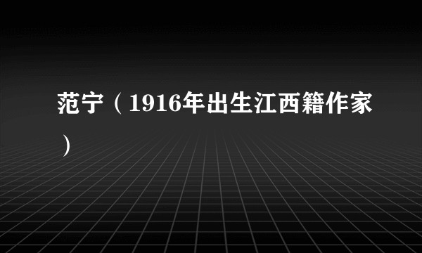 范宁(1916年出生江西籍作家)