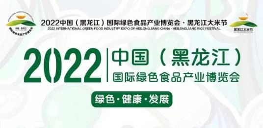 2022中国（黑龙江）国际绿色食品产业博览会