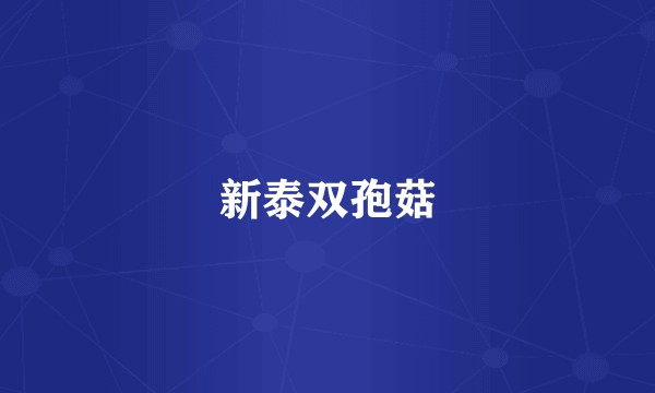 新泰双孢菇