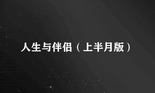 人生与伴侣（上半月版）