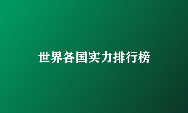 世界各国实力排行榜