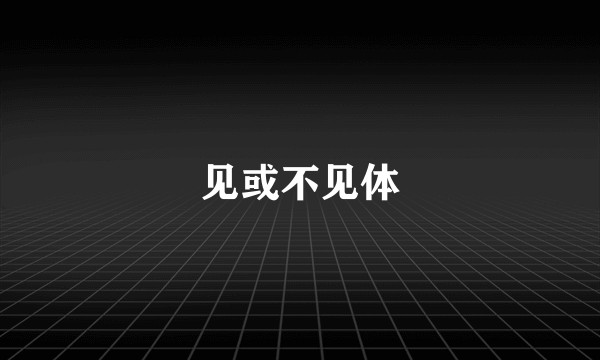 见或不见体