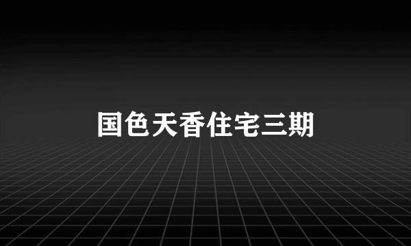 国色天香住宅三期