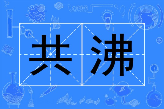 共沸
