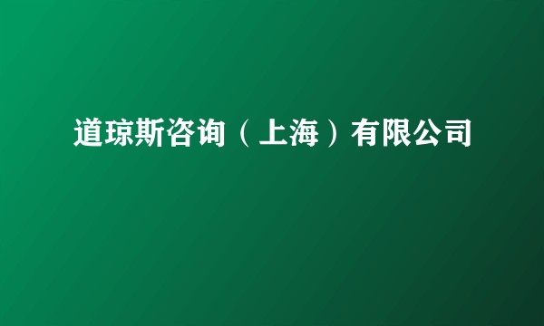 道琼斯咨询（上海）有限公司