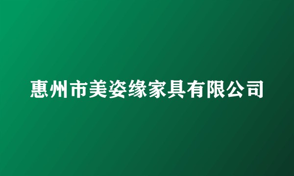 惠州市美姿缘家具有限公司
