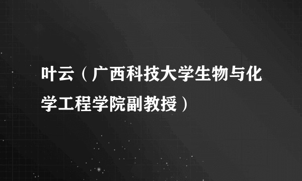 叶云(广西科技大学生物与化学工程学院副教授)