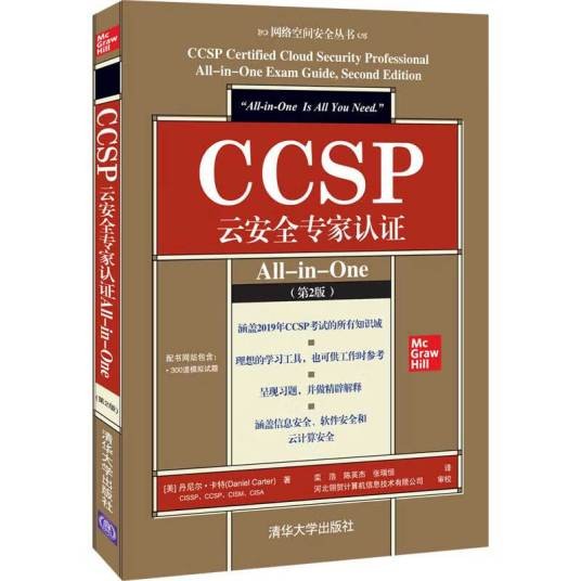 CCSP云安全专家认证All-in-One(第2版)