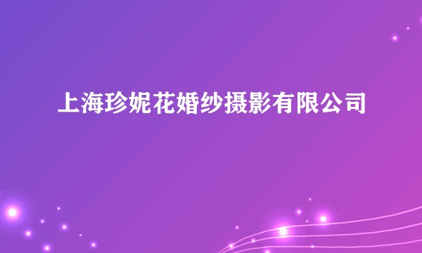 上海珍妮花婚纱摄影有限公司