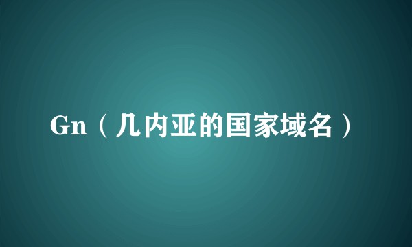 Gn（几内亚的国家域名）