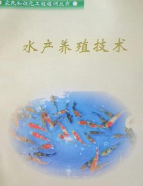 水产养殖技术（2005年武汉出版社出版的图书）
