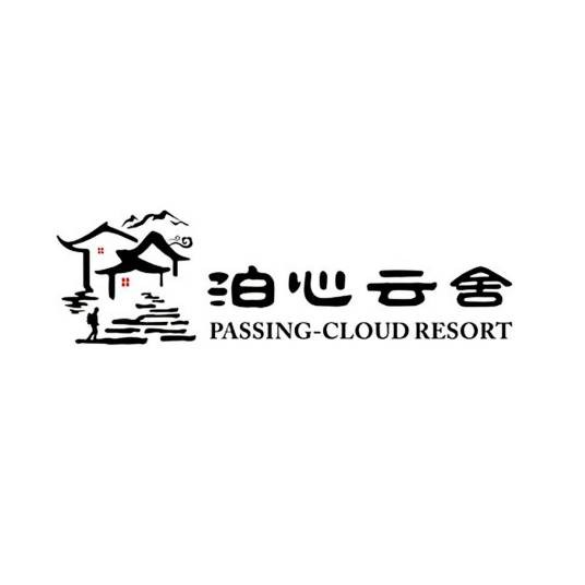 深圳泊心云舍集团有限公司