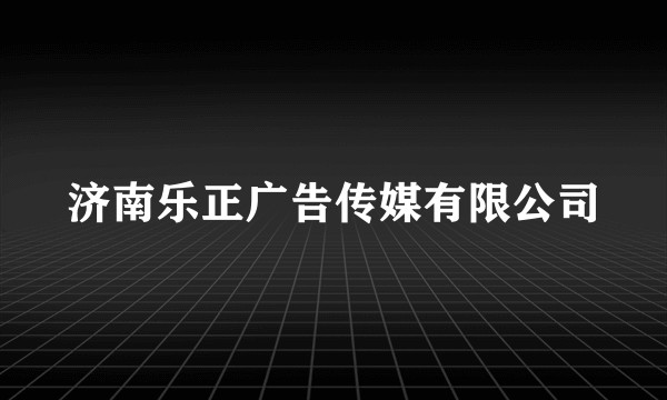 济南乐正广告传媒有限公司