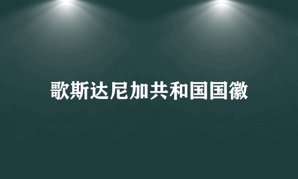 歌斯达尼加共和国国徽