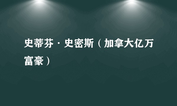 史蒂芬·史密斯(加拿大亿万富豪)