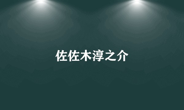 佐佐木淳之介