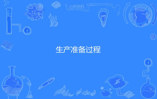 生产准备过程