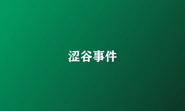 涩谷事件