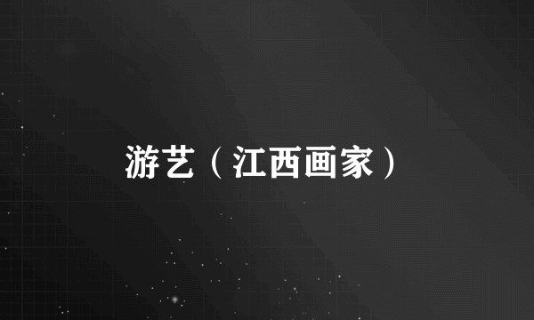 游艺（江西画家）
