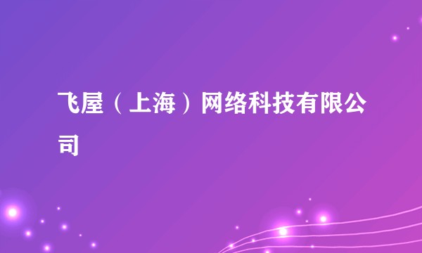 飞屋（上海）网络科技有限公司