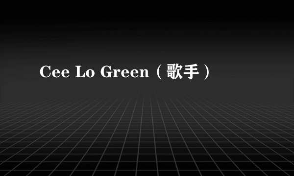 Cee Lo Green（歌手）