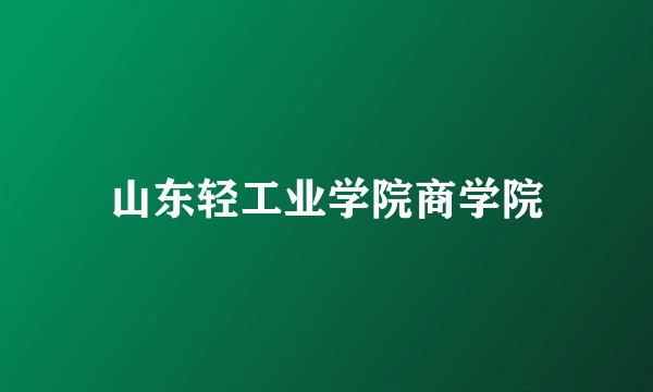山东轻工业学院商学院